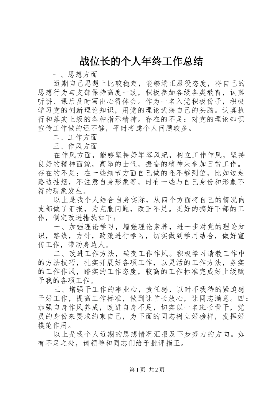 战位长的个人年终工作总结_第1页