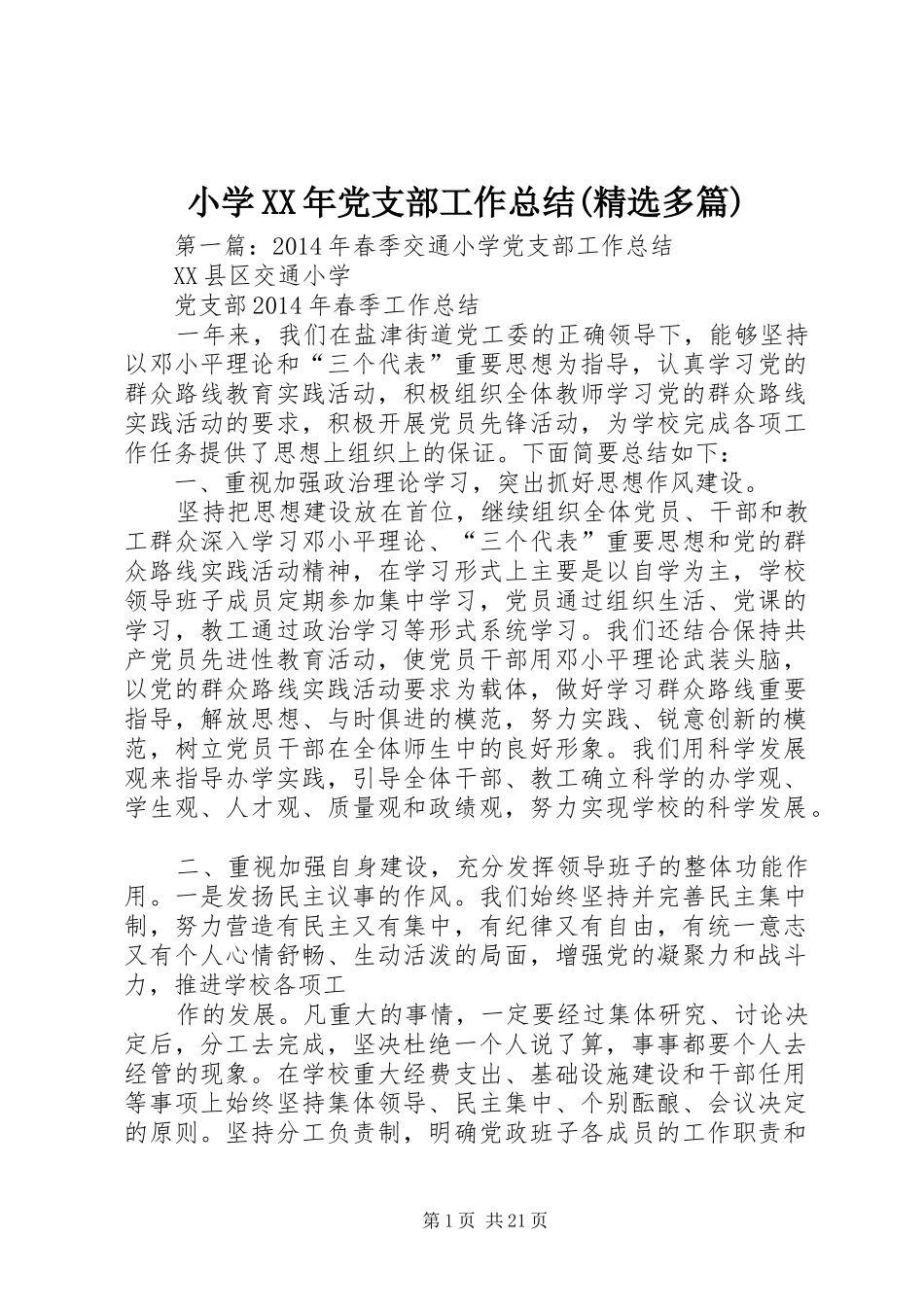 小学XX年党支部工作总结(精选多篇)_第1页