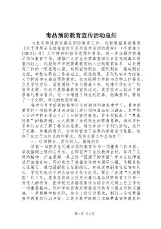 毒品预防教育宣传活动总结_1