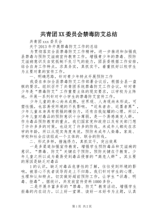 共青团XX委员会禁毒防艾总结