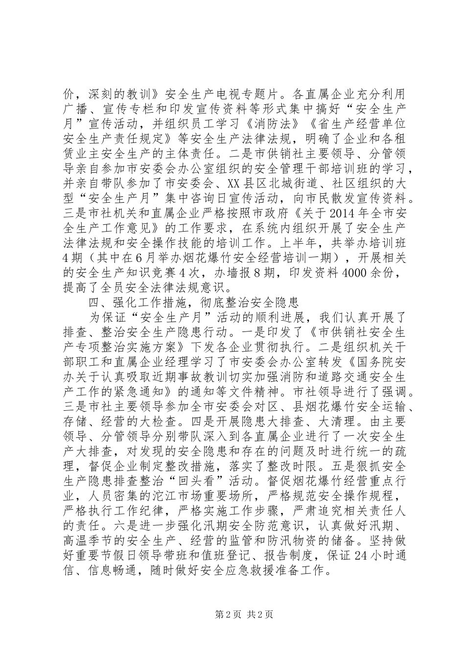 供销社安全生产月活动工作总结_第2页