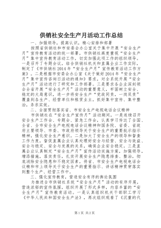 供销社安全生产月活动工作总结