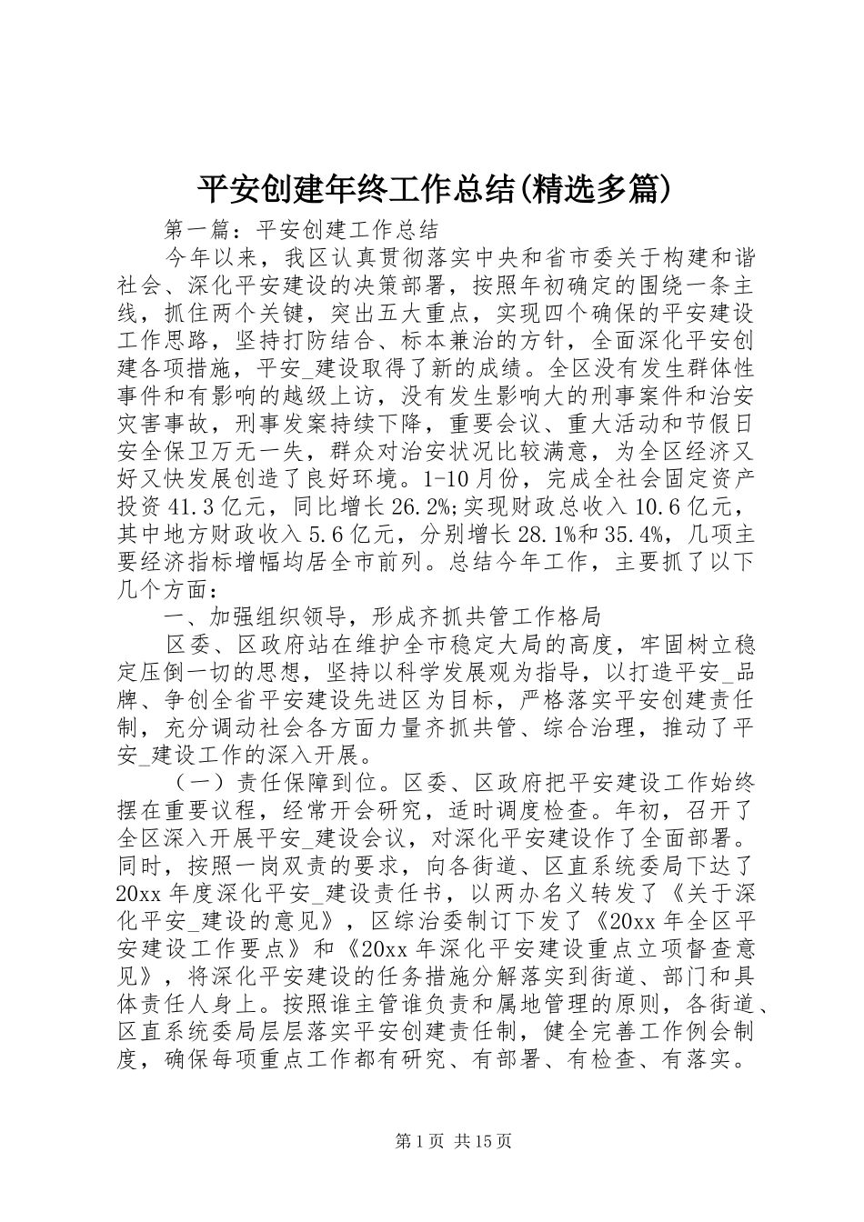 平安创建年终工作总结(精选多篇)_第1页