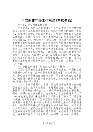 平安创建年终工作总结(精选多篇)