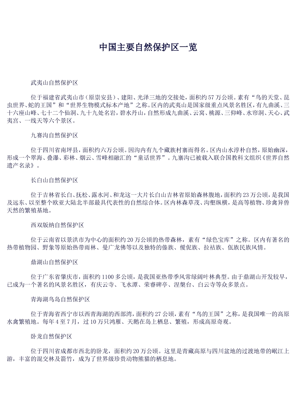中国主要自然保护区一览_第1页