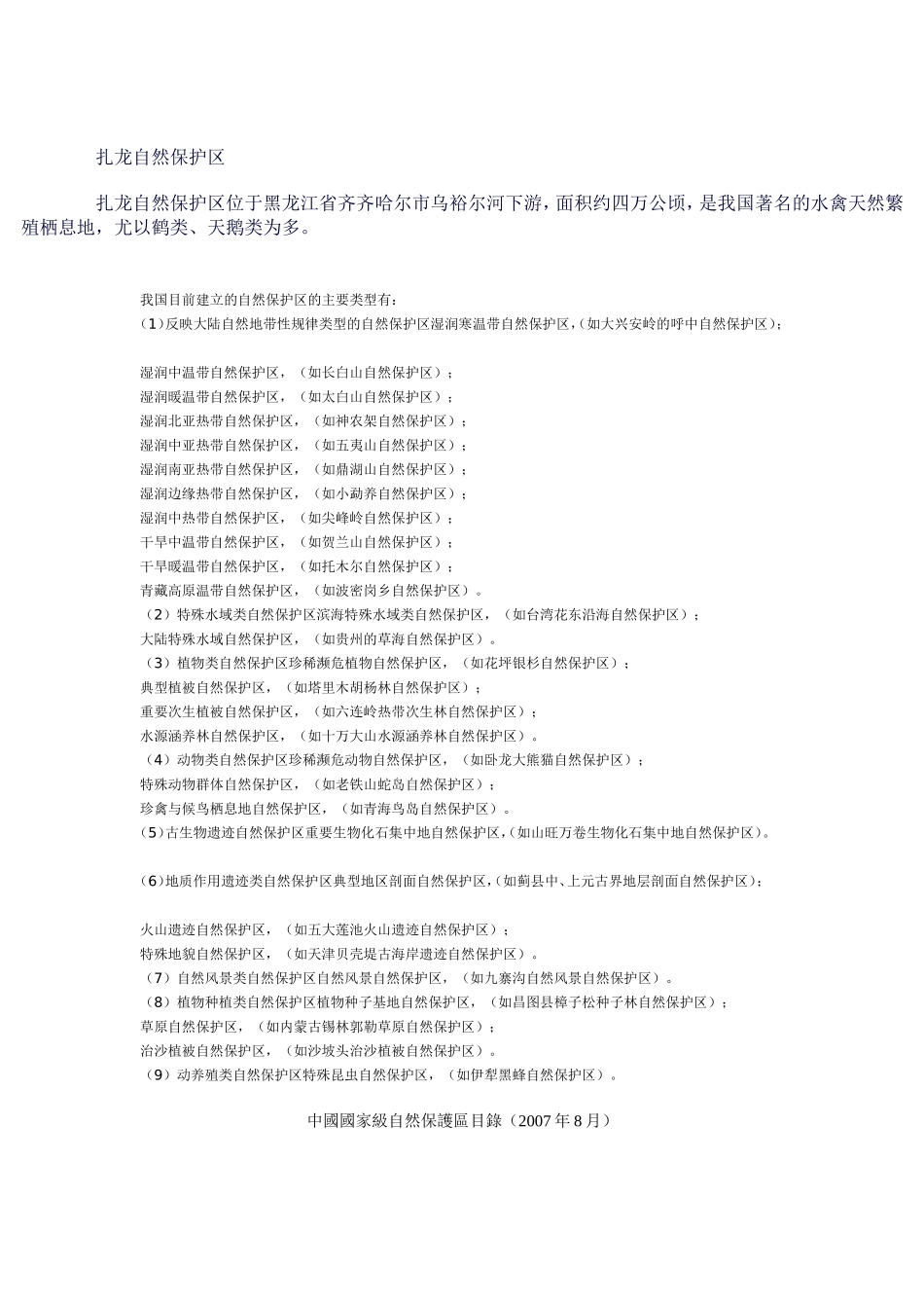 中国主要自然保护区一览_第2页