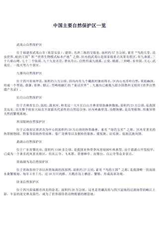 中国主要自然保护区一览