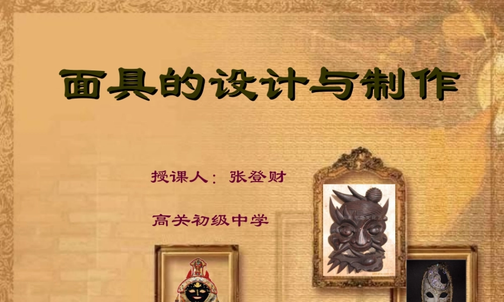面具设计制作课件