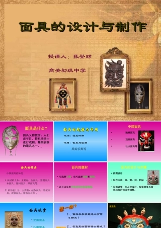 面具设计制作课件