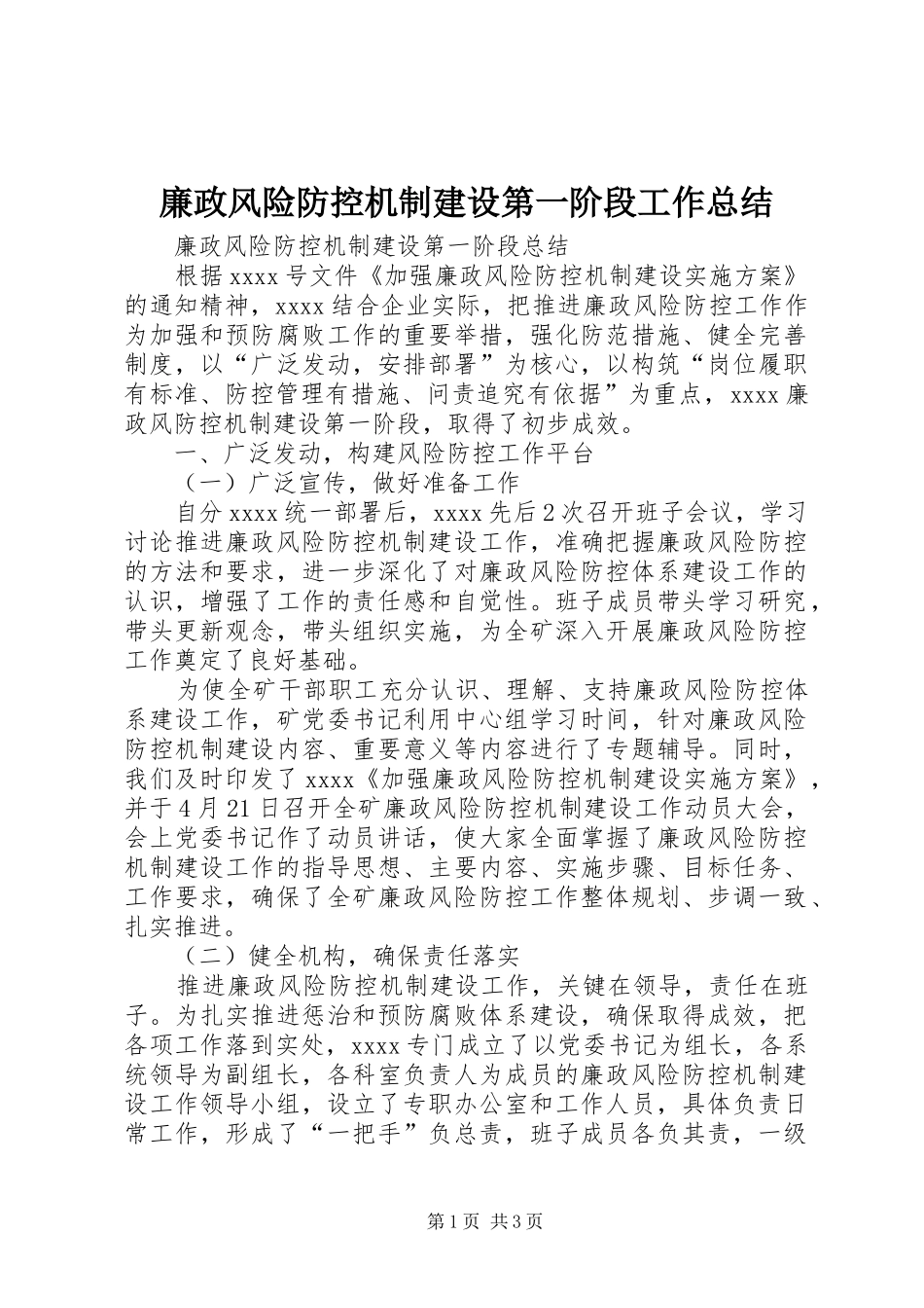 廉政风险防控机制建设第一阶段工作总结_第1页