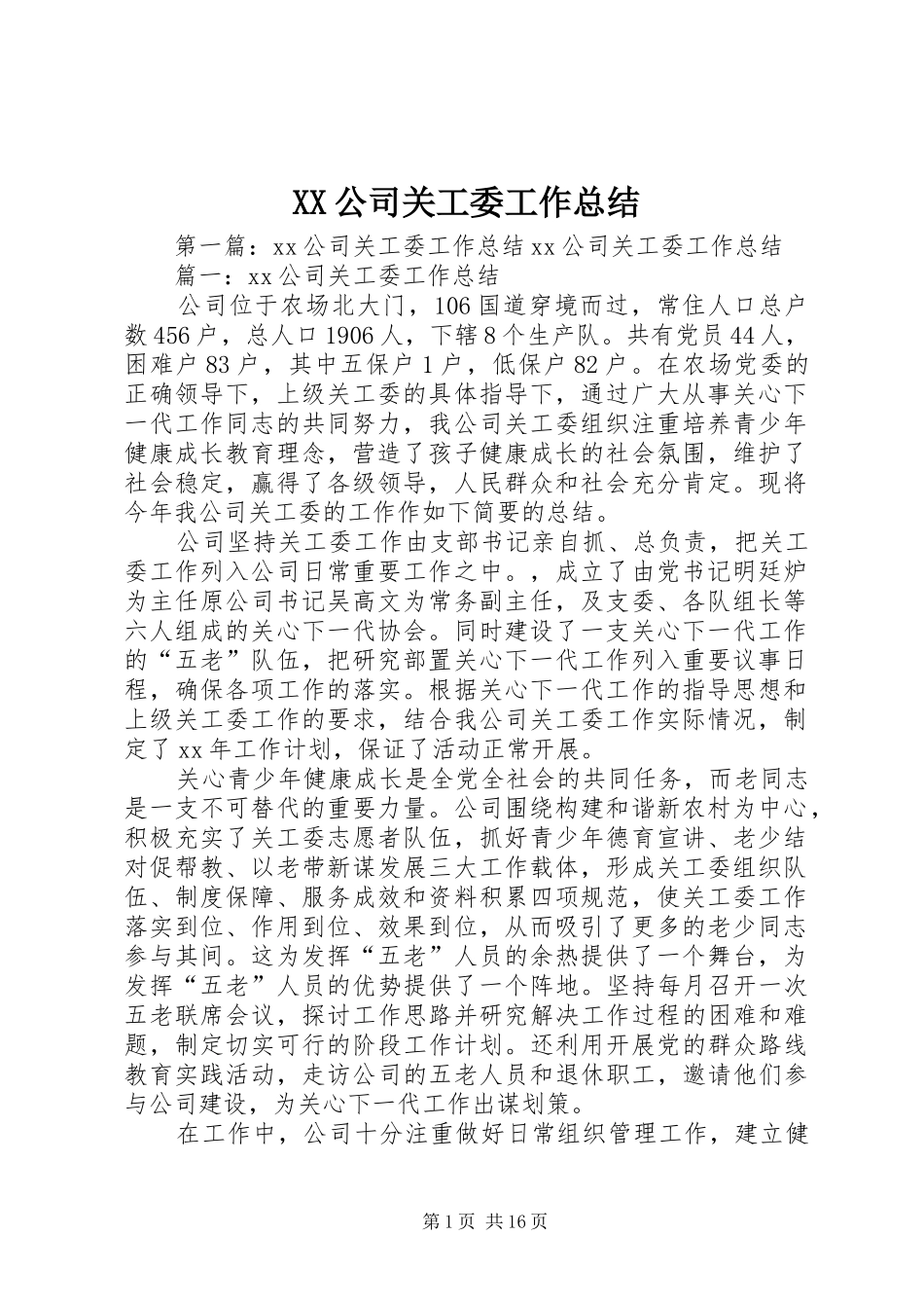 XX公司关工委工作总结_第1页