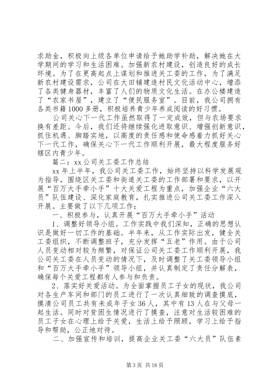 XX公司关工委工作总结_第3页
