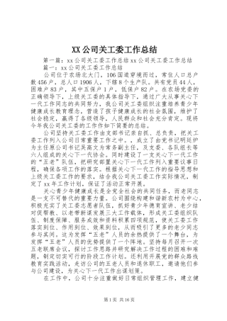 XX公司关工委工作总结