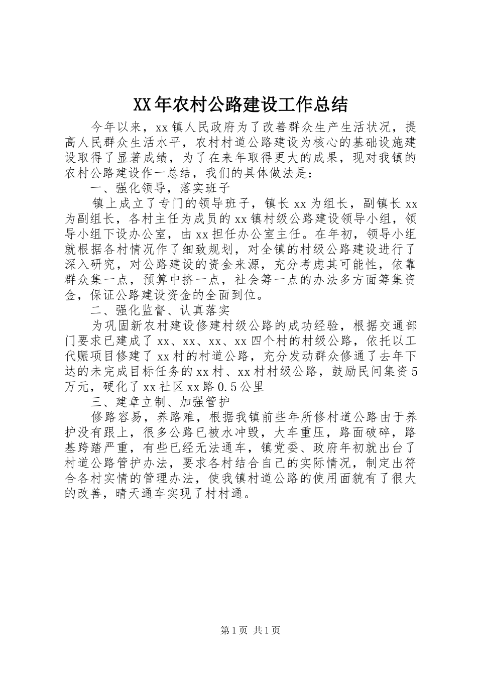 XX年农村公路建设工作总结_第1页