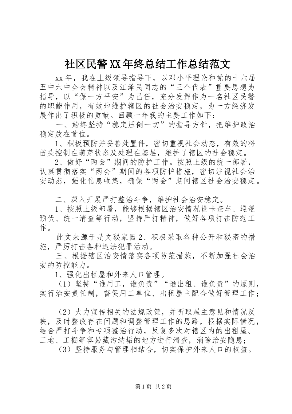 社区民警XX年终总结工作总结范文_1_第1页