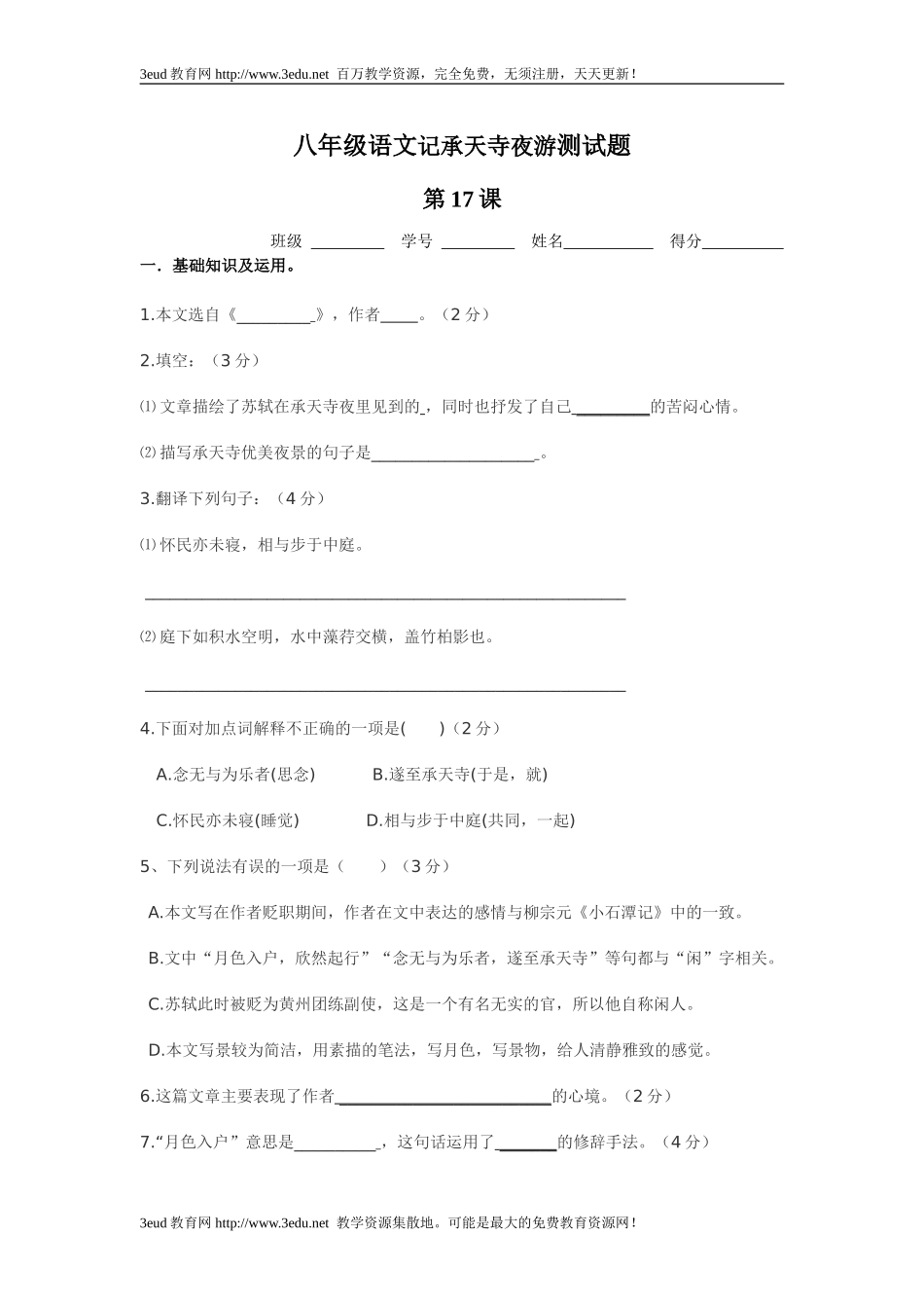 八年级语文记承天寺夜游测试题_第1页