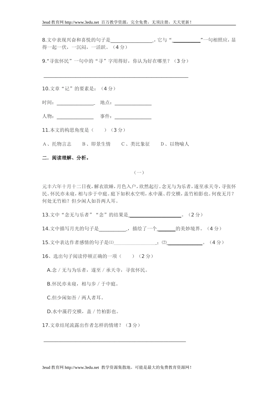 八年级语文记承天寺夜游测试题_第2页