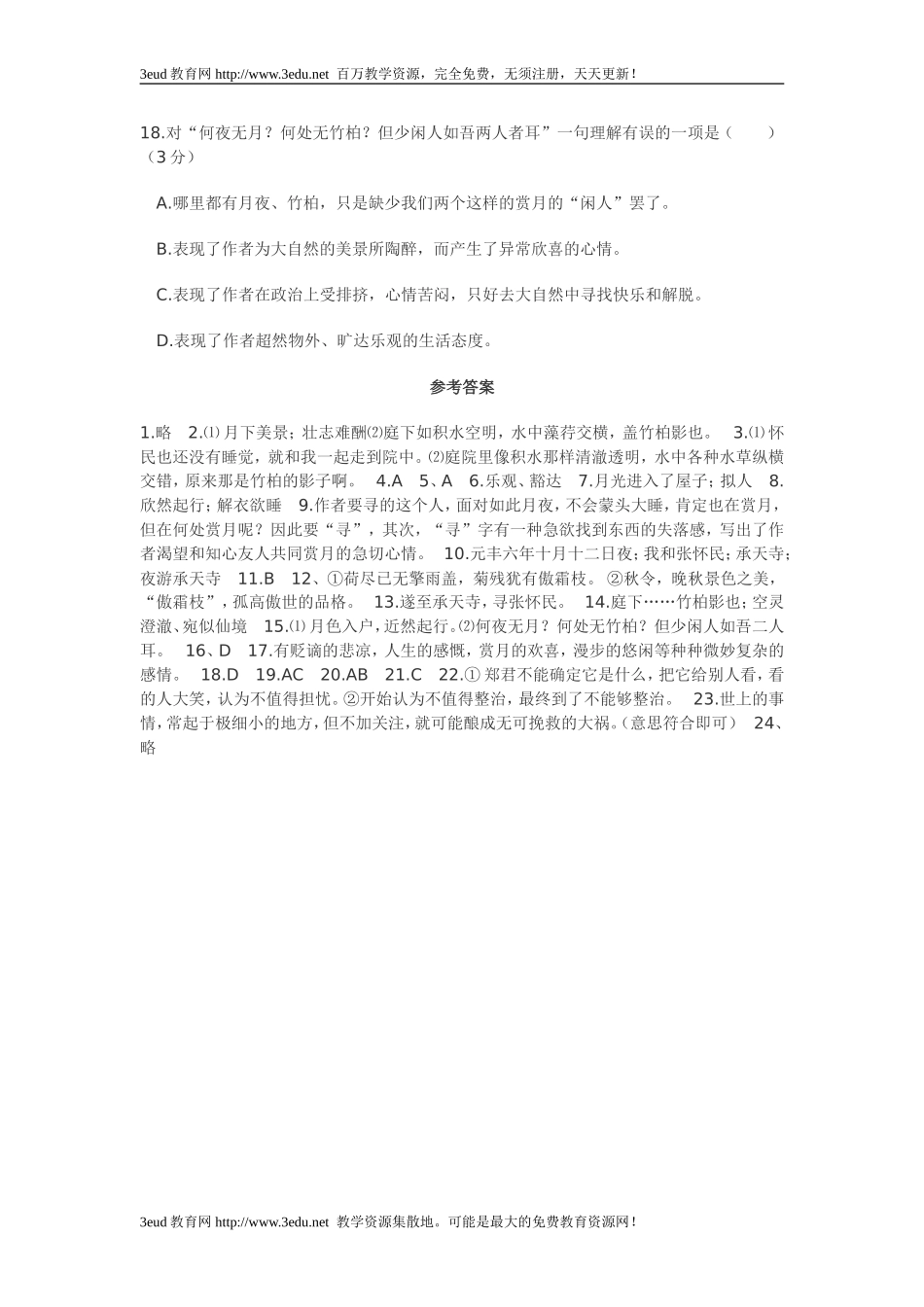 八年级语文记承天寺夜游测试题_第3页