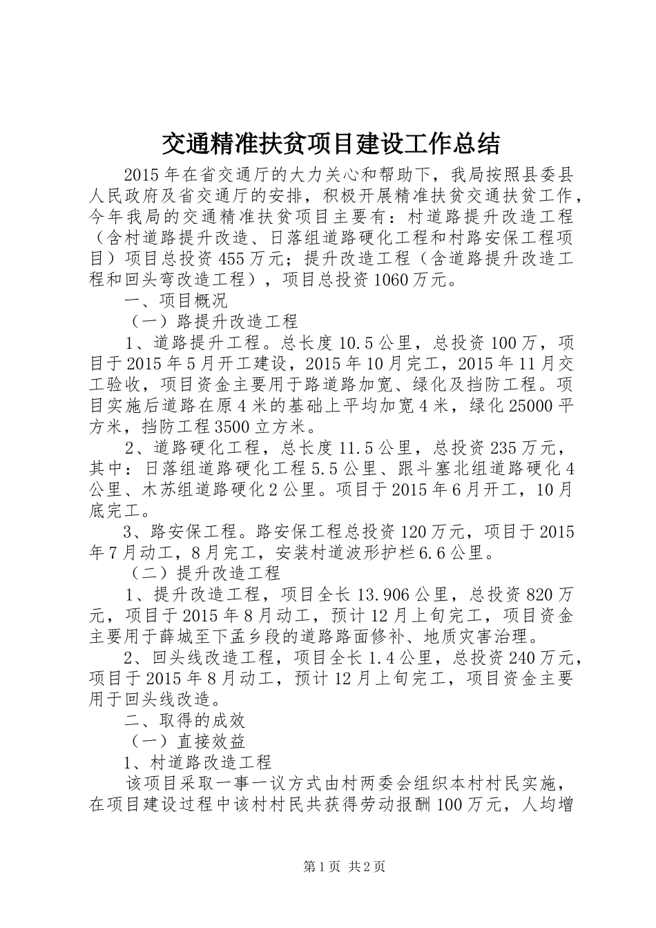 交通精准扶贫项目建设工作总结_第1页