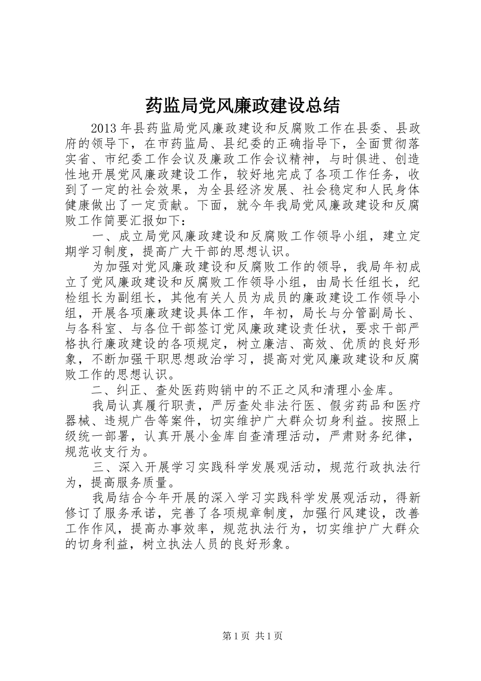 药监局党风廉政建设总结_第1页