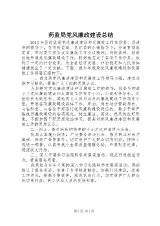 药监局党风廉政建设总结