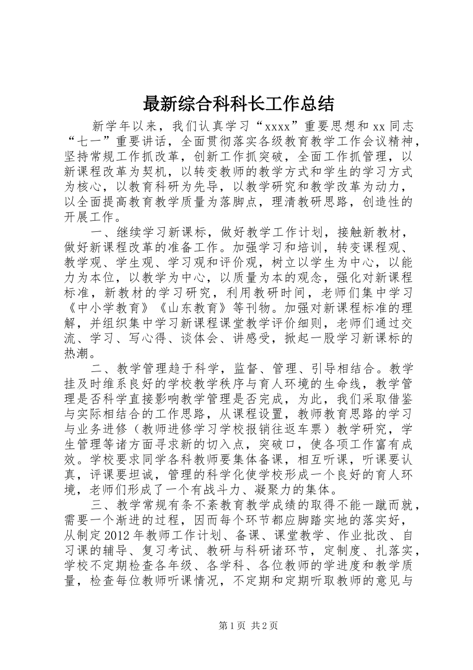 最新综合科科长工作总结_第1页