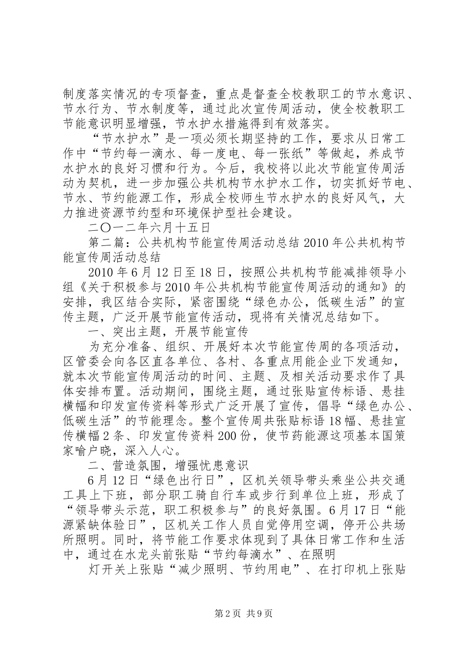 公共机构”节水护水”宣传周活动总结_1_第2页