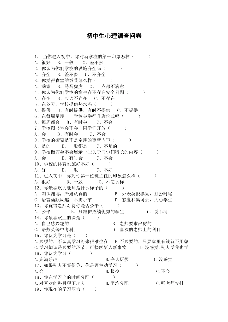 心理调查问卷_第1页