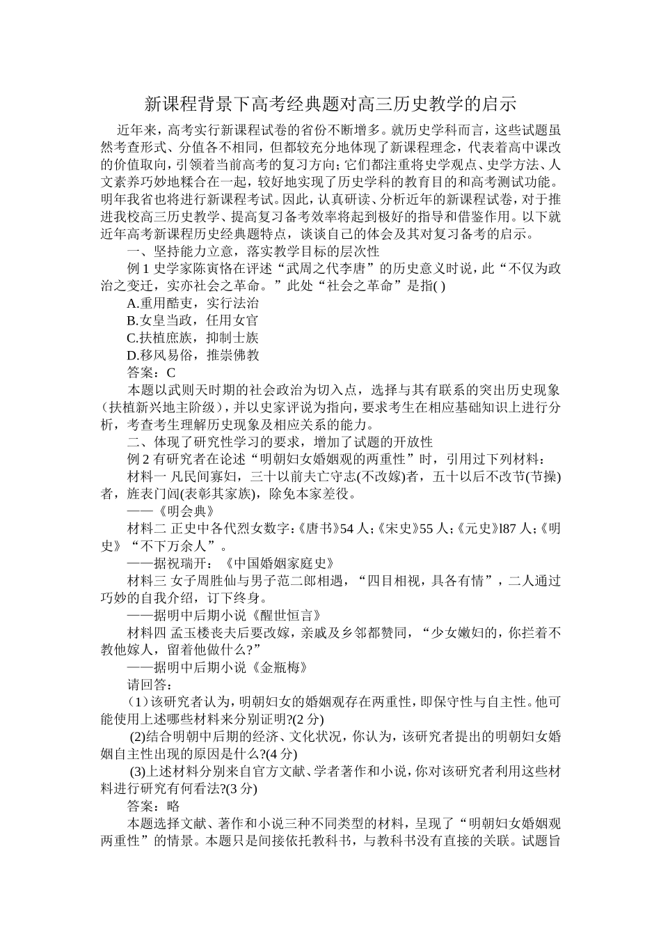 新课程背景下高考经典题对高三历史教学的启示_第1页
