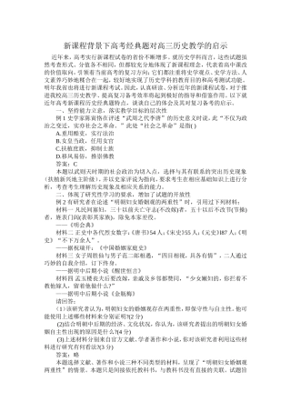 新课程背景下高考经典题对高三历史教学的启示