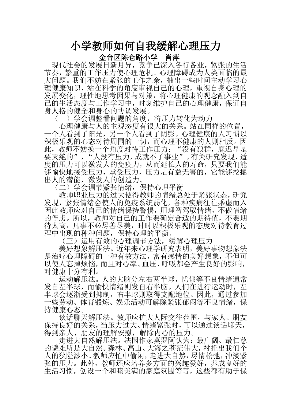 小学教师如何自我调节心理压力_第1页