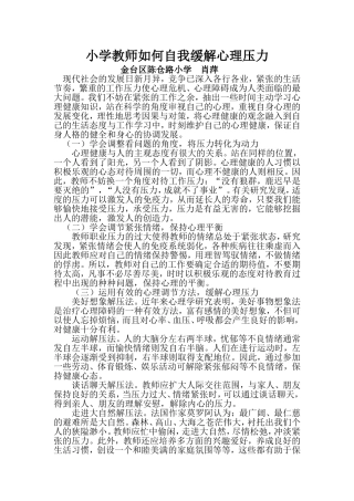 小学教师如何自我调节心理压力