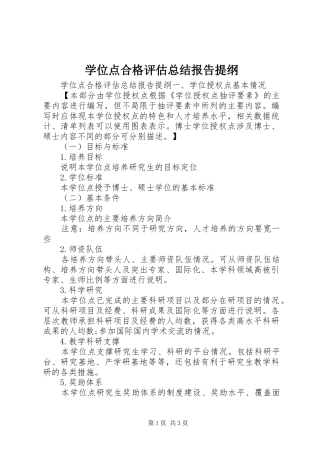 学位点合格评估总结报告提纲