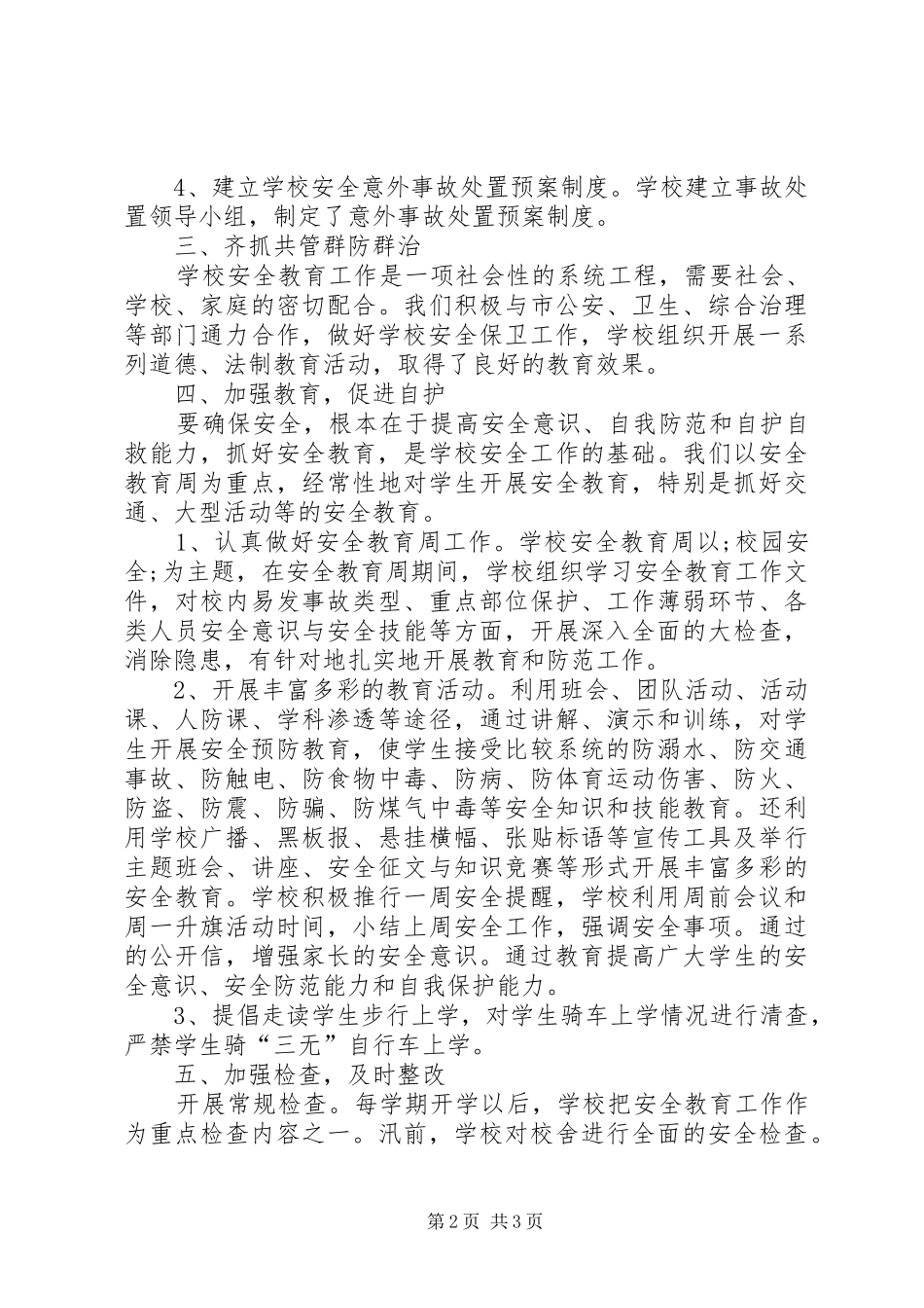 有关安全生产的工作总结范文_第2页