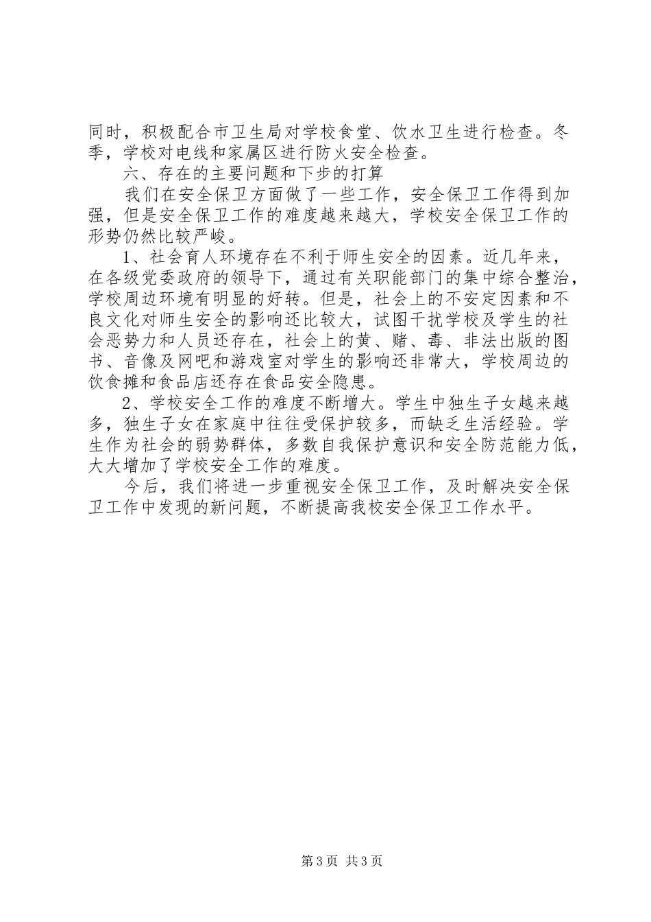 有关安全生产的工作总结范文_第3页