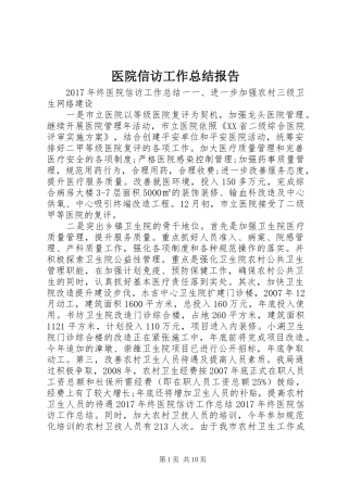 医院信访工作总结报告