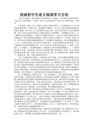 浅谈初中生语文阅读学习方法