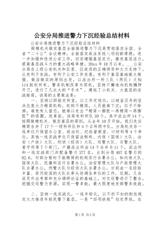 公安分局推进警力下沉经验总结材料_1