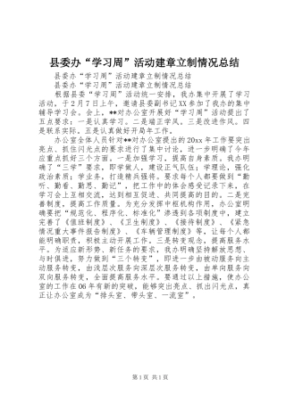 县委办“学习周”活动建章立制情况总结_1