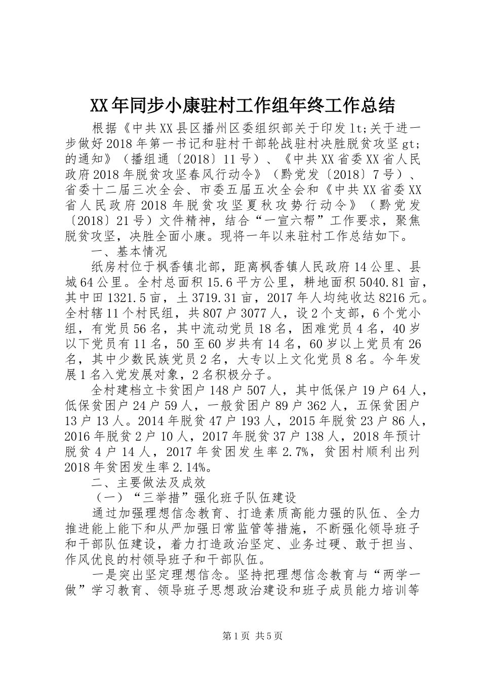 XX年同步小康驻村工作组年终工作总结_第1页