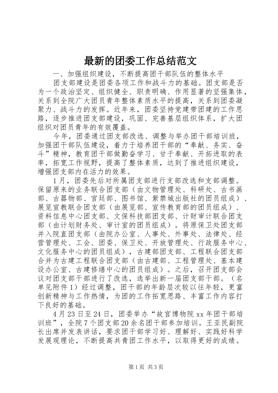 最新的团委工作总结范文_第1页