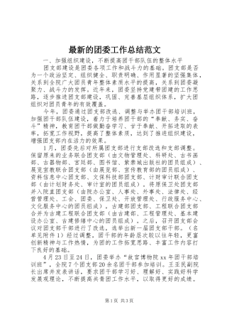 最新的团委工作总结范文