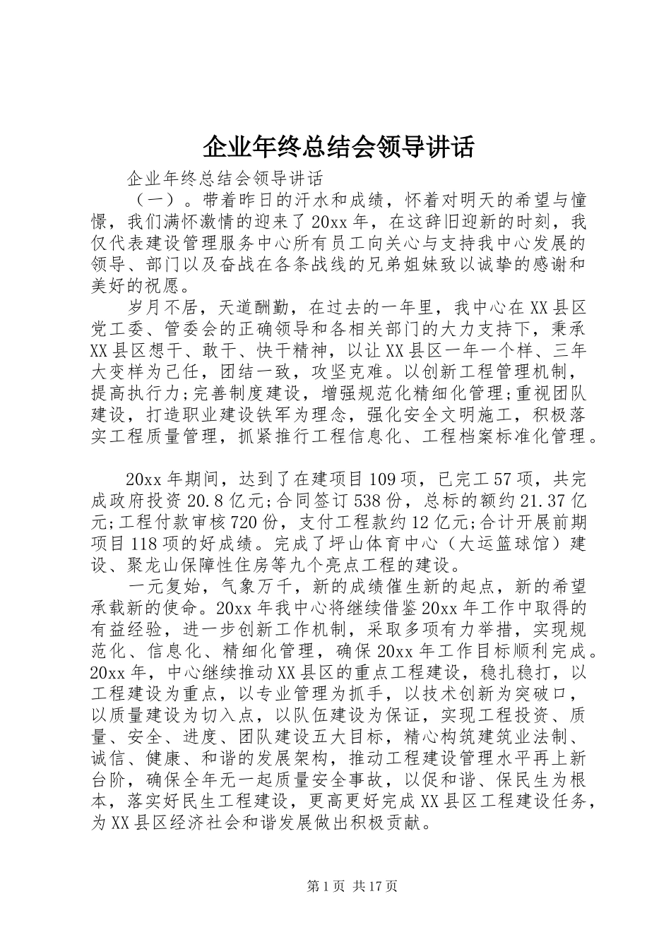 企业年终总结会领导讲话_第1页
