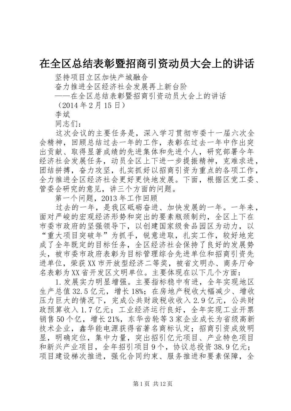 在全区总结表彰暨招商引资动员大会上的讲话_第1页
