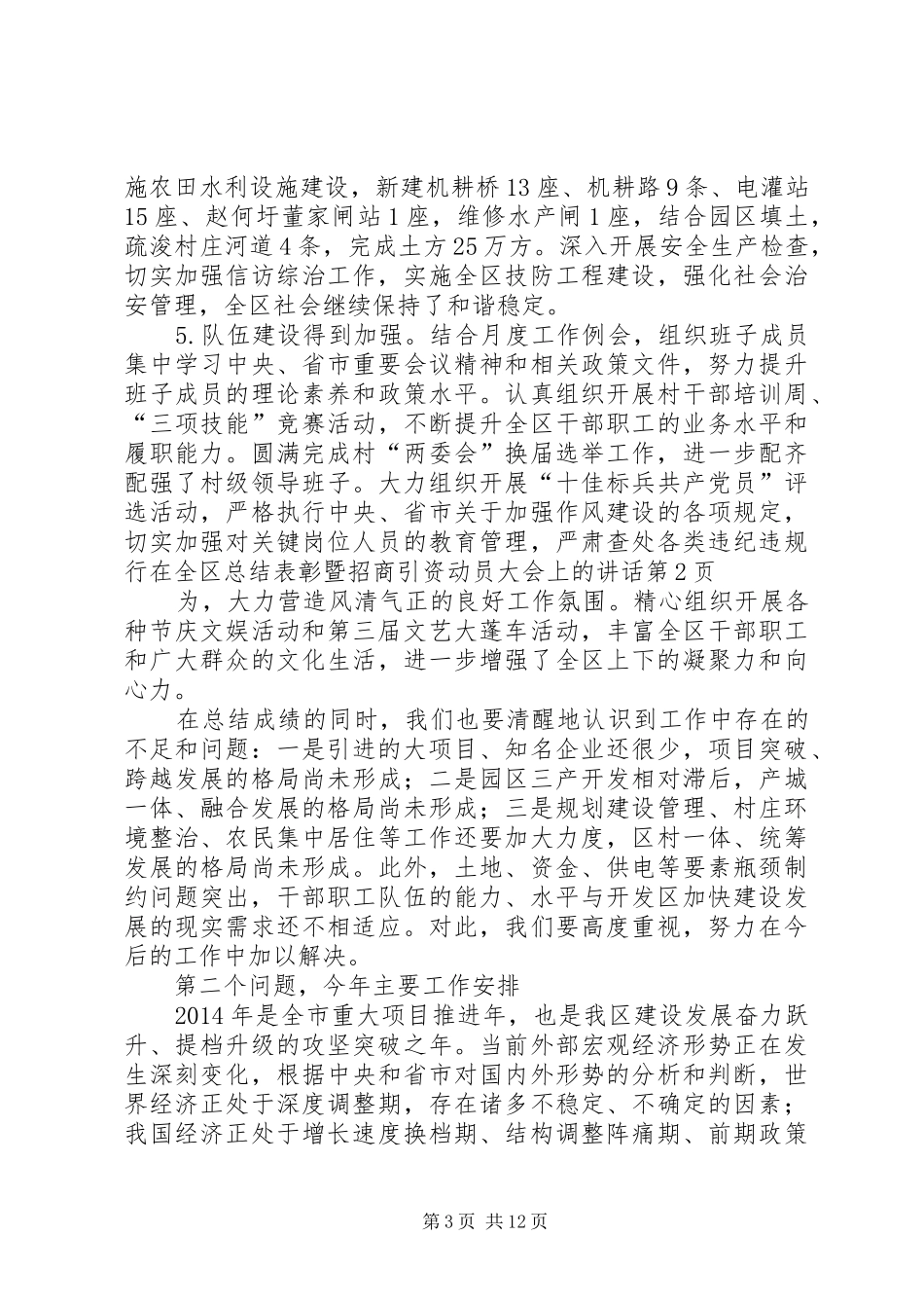 在全区总结表彰暨招商引资动员大会上的讲话_第3页