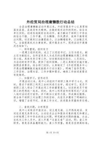 外经贸局治理庸懒散行动总结