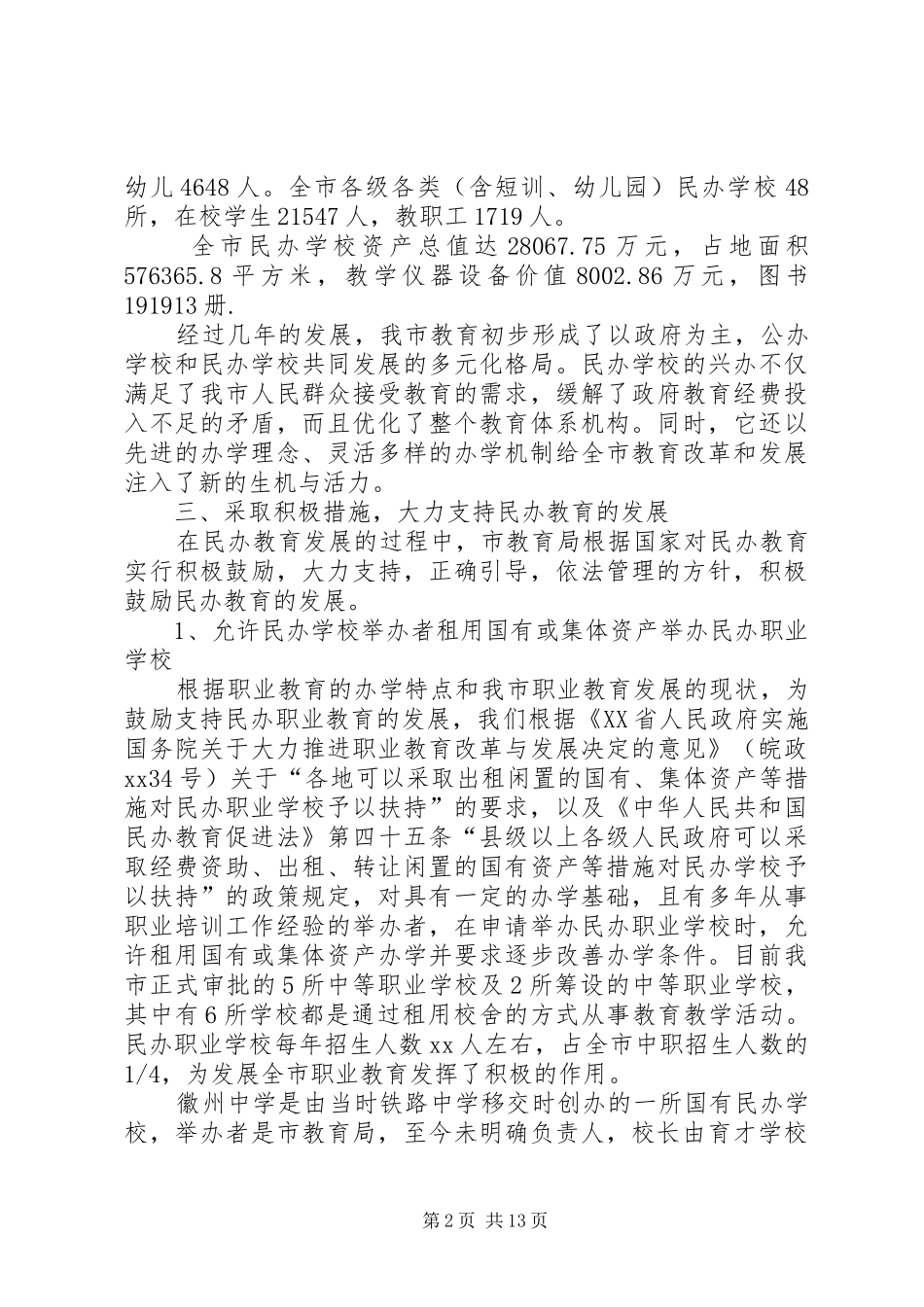 学校XX年换发办学许可证工作总结(精选多篇)_第2页
