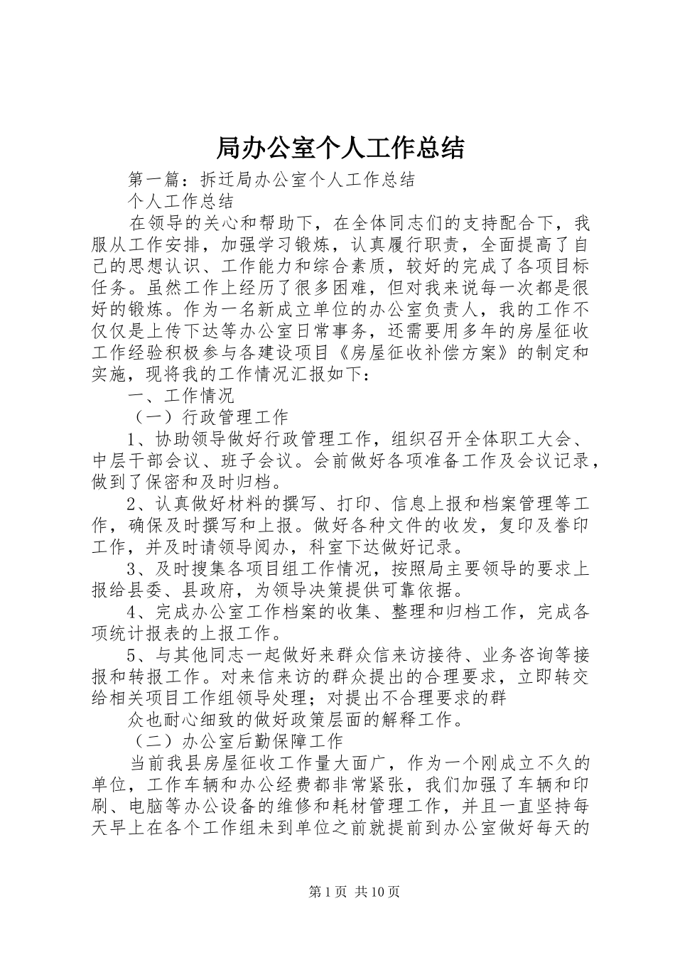 局办公室个人工作总结_第1页