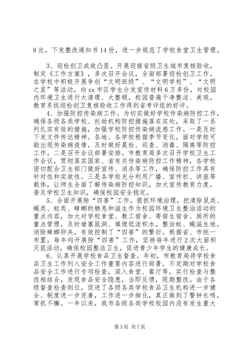 全市中小学体卫艺教工作总结范文_第3页