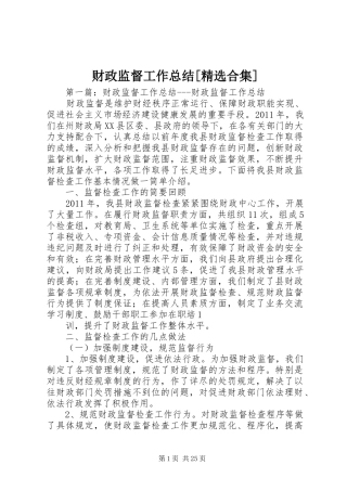 财政监督工作总结[精选合集]